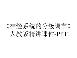 《神经系统的分级调节》人教版精讲课件-PPT.pptx