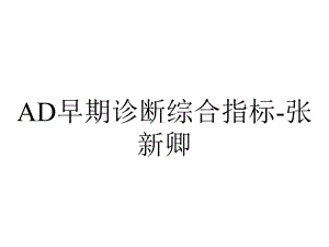 AD早期诊断综合指标-张新卿.ppt