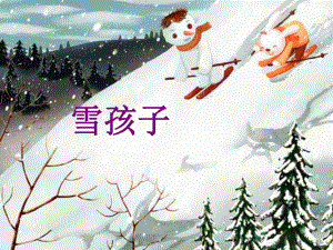 《雪孩子》公开课课件2.ppt