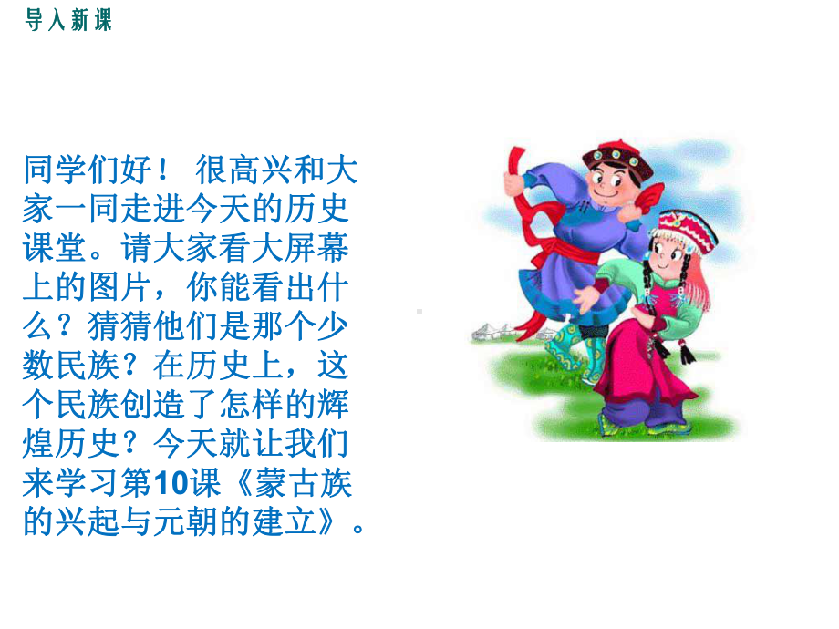 蒙古族的兴起与元朝的建立课件.ppt_第2页