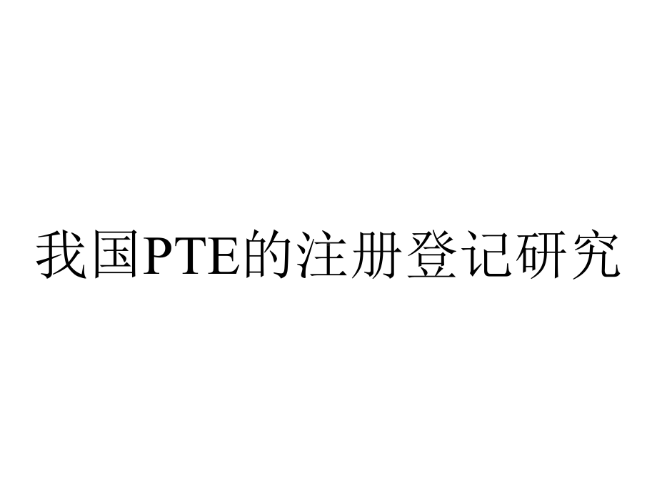 我国PTE的注册登记研究.ppt_第1页