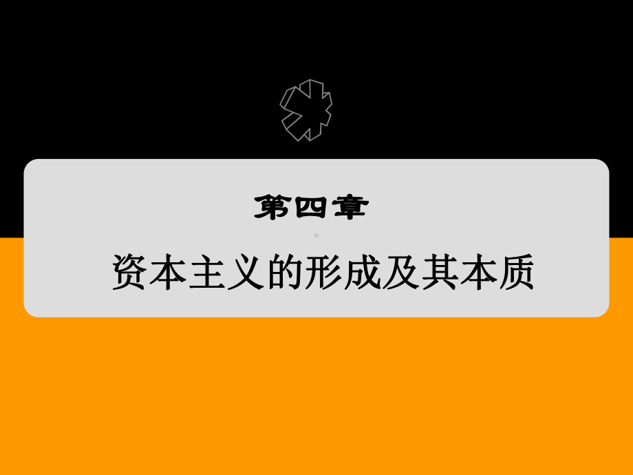 《马克思主义基本原理》课件第四章资本主义的形成及其本质.ppt_第1页