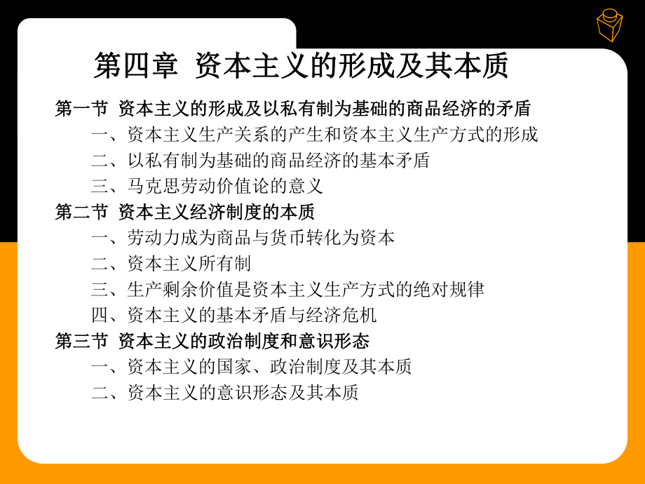 《马克思主义基本原理》课件第四章资本主义的形成及其本质.ppt_第2页