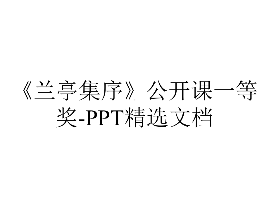 《兰亭集序》公开课一等奖-PPT精选文档.ppt_第1页