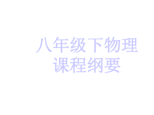 新人教版八年级下册物理课程纲要课件.ppt