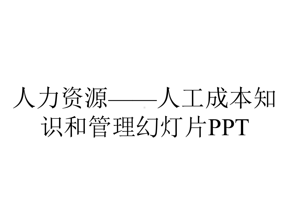 人力资源-人工成本知识和管理幻灯片.ppt_第1页