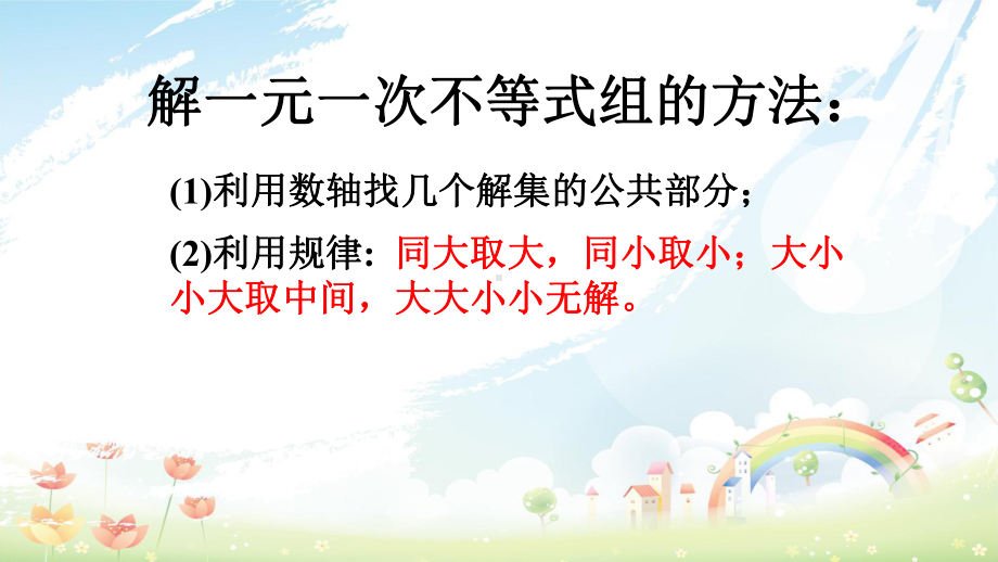 人教版初中七年级(下册)数学《93一元一次不等式组第二课时》课件(同名2430).ppt_第2页