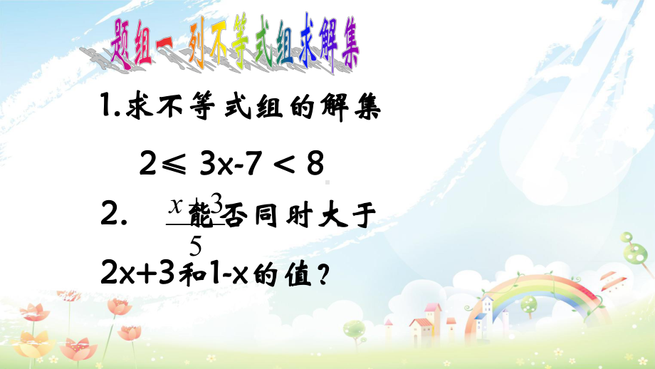 人教版初中七年级(下册)数学《93一元一次不等式组第二课时》课件(同名2430).ppt_第3页