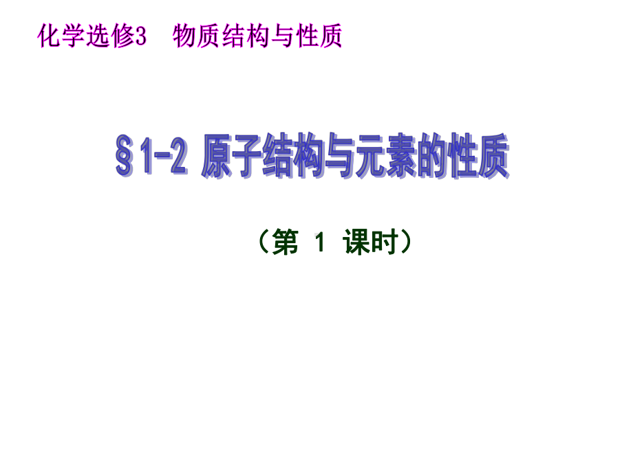 高中化学原子结构与元素的性质课件.ppt_第1页