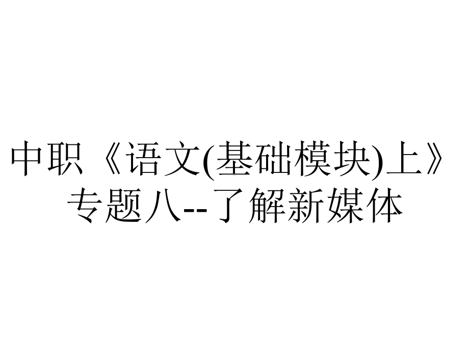 中职《语文(基础模块)上》专题八了解新媒体.pptx_第1页