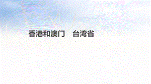 各版通用中考地理复习课件(含历年经典中考真题带答案)香港和澳门台湾省.pptx