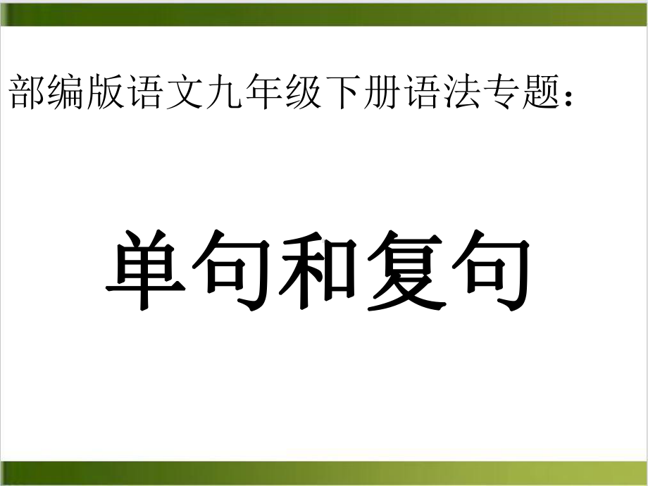 中考语文专题单句复句课件(共39张).ppt_第1页