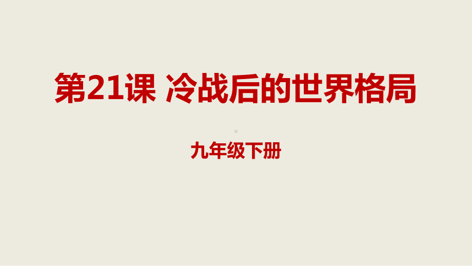 人教部编版历史九下621冷战后的世界格局课件.ppt_第1页