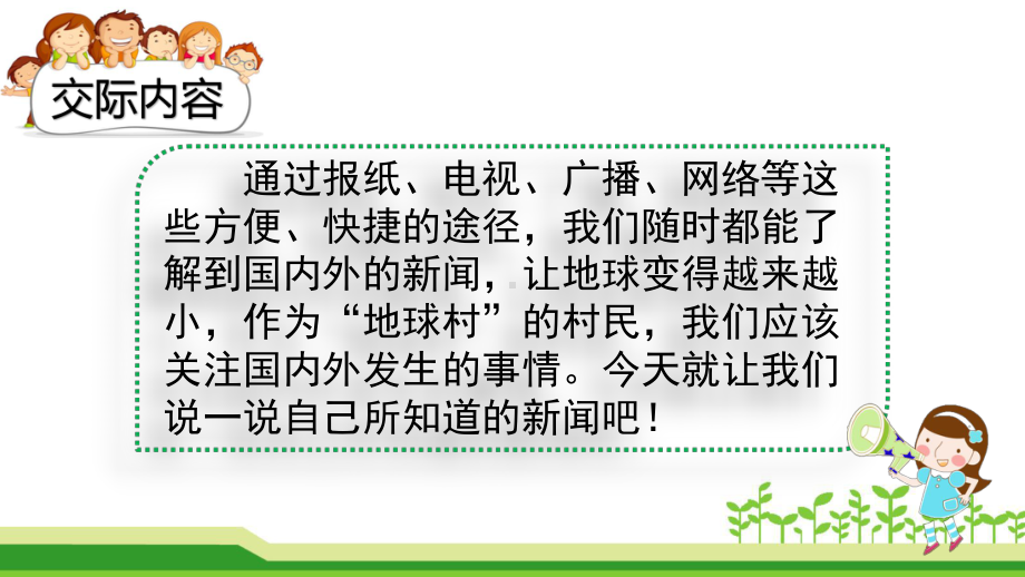 部编版四年级下册《口语交际：说新闻》优质课件(两套).pptx_第2页