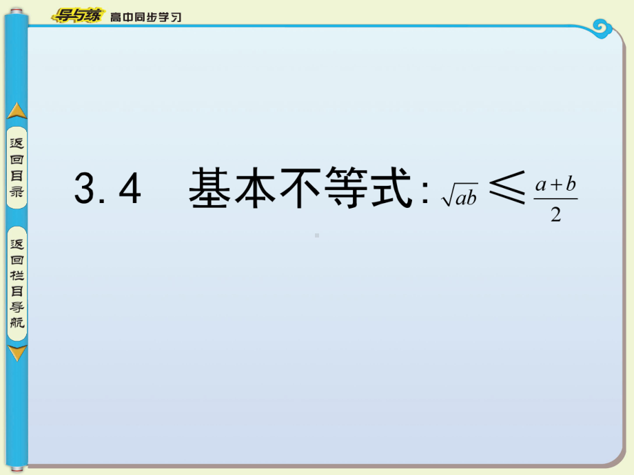 人教A版高中数学必修五课件第一课时基本不等式(同名1326).ppt_第2页