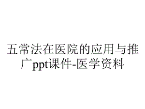 五常法在医院的应用与推广课件医学-2.ppt