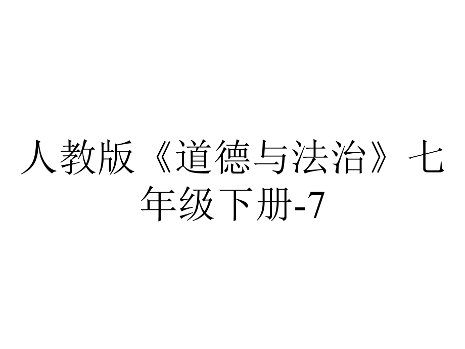 人教版《道德与法治》七年级下册71单音与和声课件(共21张)-2.ppt_第1页