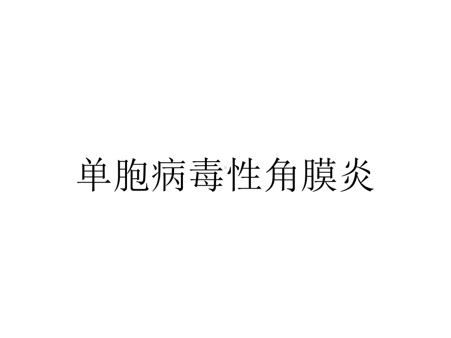 单胞病毒性角膜炎.ppt_第1页