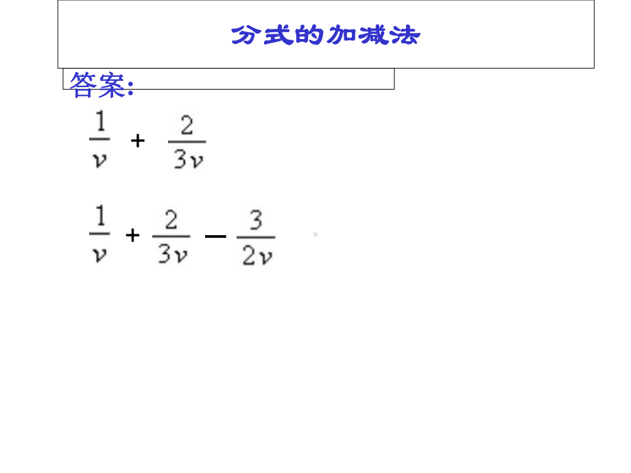 《分式的加减法》课件.ppt_第3页