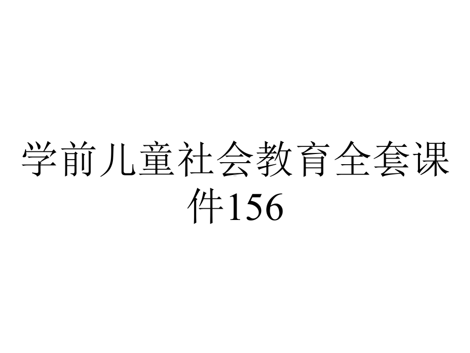 学前儿童社会教育全套课件156.ppt_第1页