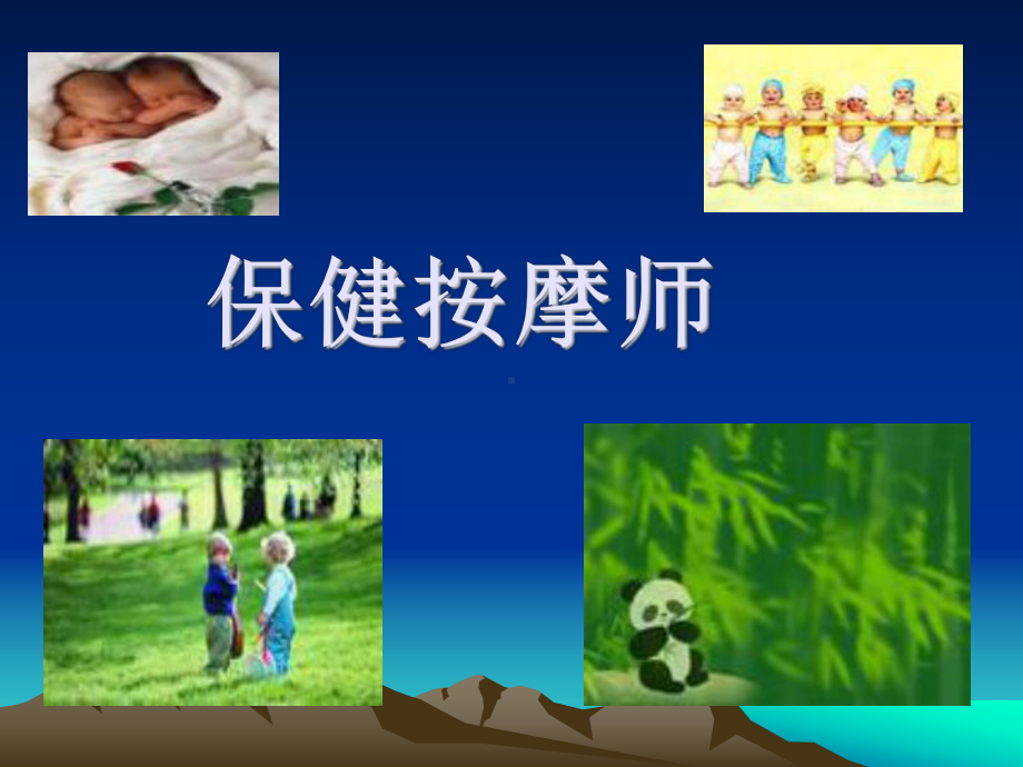 保健按摩全面指导课件.ppt_第1页