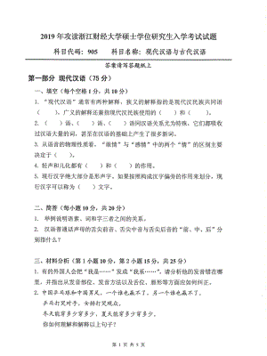 2019年浙江财经大学硕士考研专业课真题905现代汉语与古代汉语.pdf