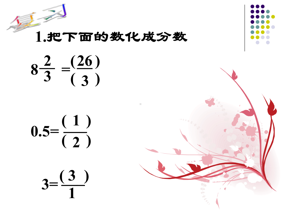 《倒数的认识》优质课课件2.ppt_第3页