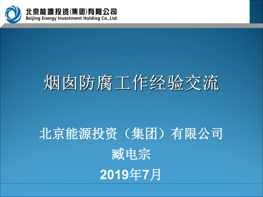 京能集团烟囱防腐工作经验交流课件.ppt_第1页