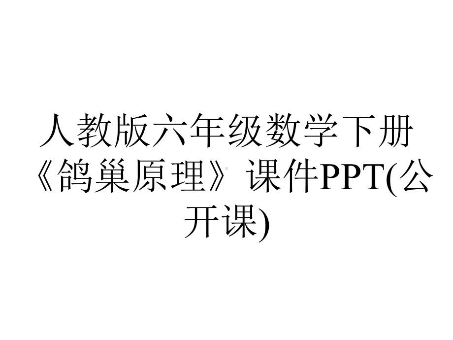 人教版六年级数学下册《鸽巢原理》课件(公开课).pptx_第1页