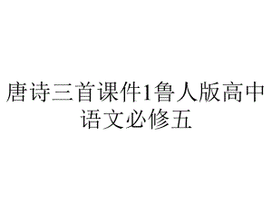 唐诗三首课件1鲁人版高中语文必修五.ppt