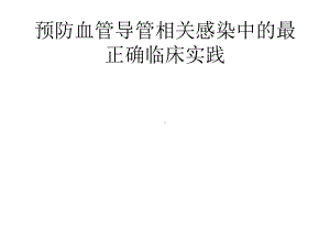 预防血管导管相关感染中的最佳临床实践2021优秀课件.pptx