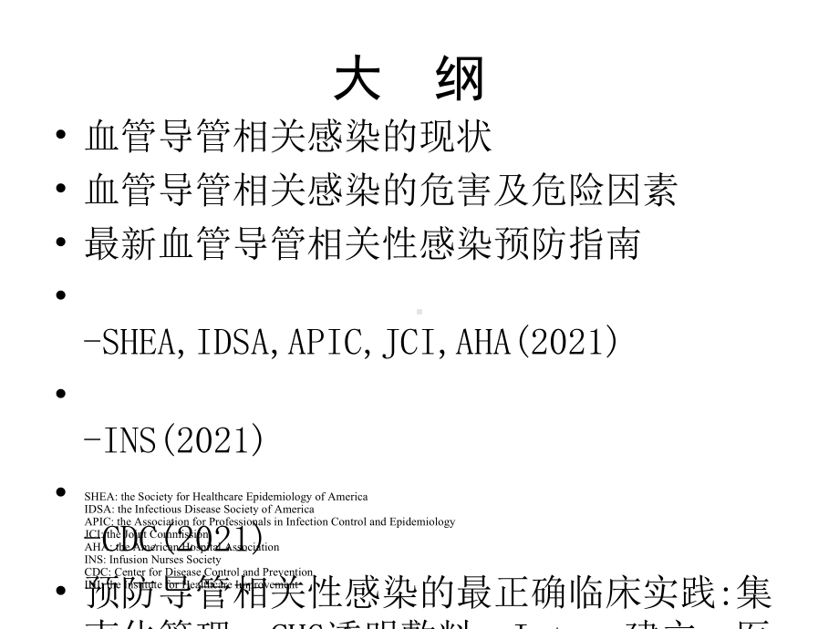 预防血管导管相关感染中的最佳临床实践2021优秀课件.pptx_第2页