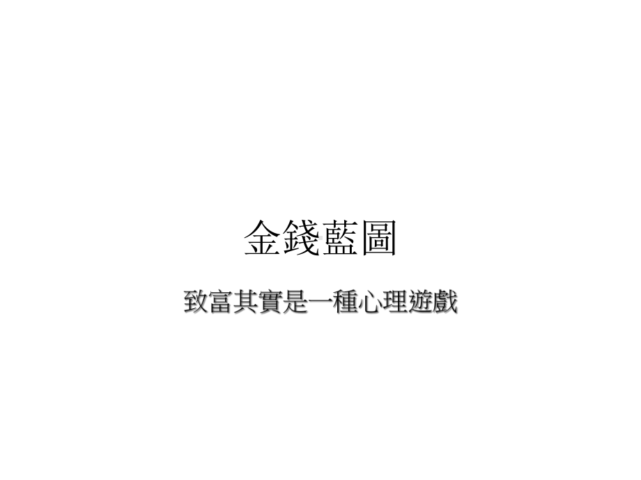 有钱人想的跟你不一样课件.ppt_第2页