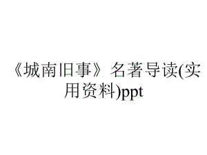 《城南旧事》名著导读(实用资料)ppt.ppt