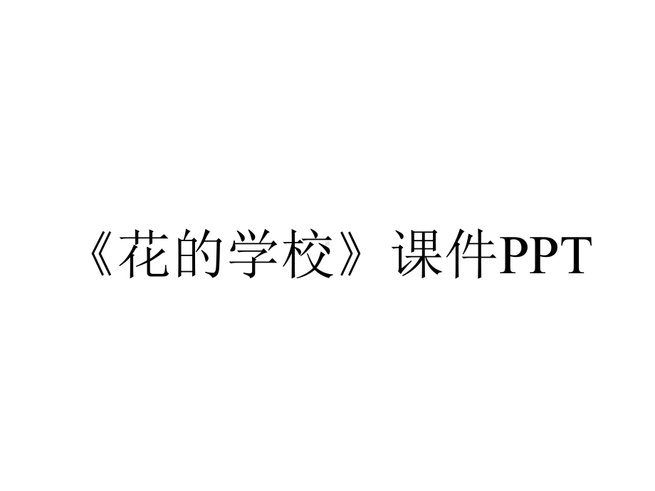 《花的学校》课件PPT.pptx_第1页