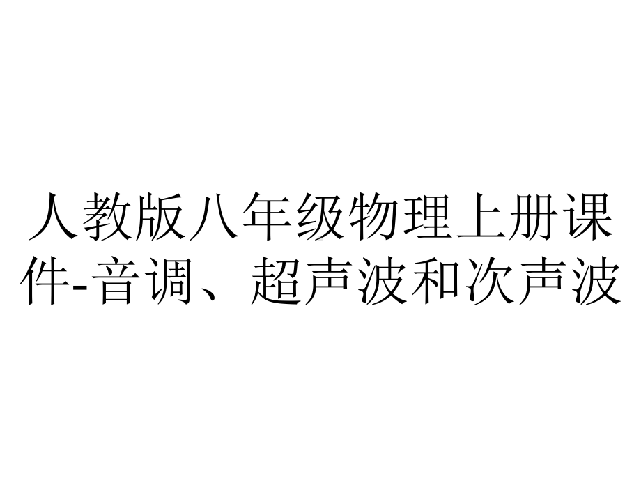 人教版八年级物理上册课件音调、超声波和次声波-2.ppt_第1页