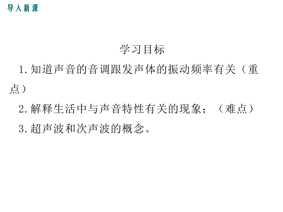 人教版八年级物理上册课件音调、超声波和次声波-2.ppt_第3页