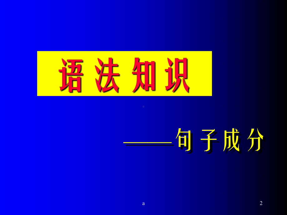 语法句子成分课件.ppt_第2页