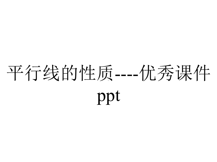 平行线的性质-优秀课件ppt.ppt_第1页