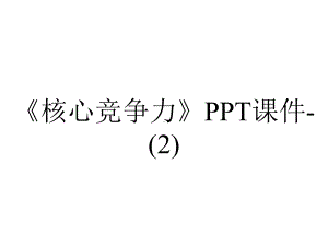 《核心竞争力》课件-.ppt