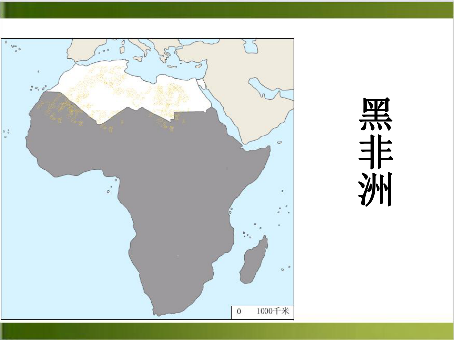 人教版初中地理课件《撒哈拉以南的非洲《课文分析1.pptx_第3页