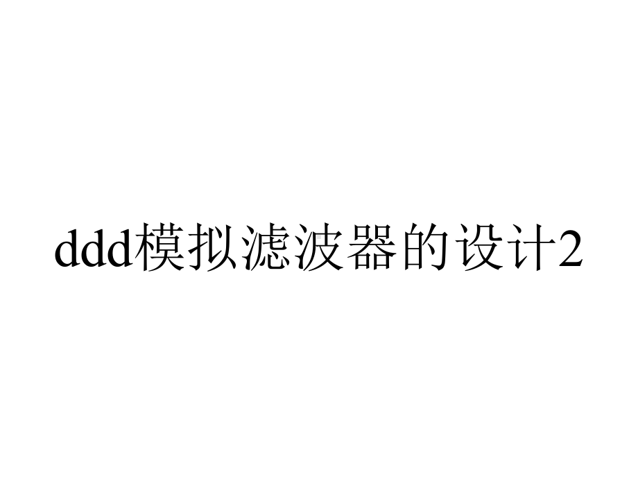 ddd模拟滤波器的设计2.ppt_第1页