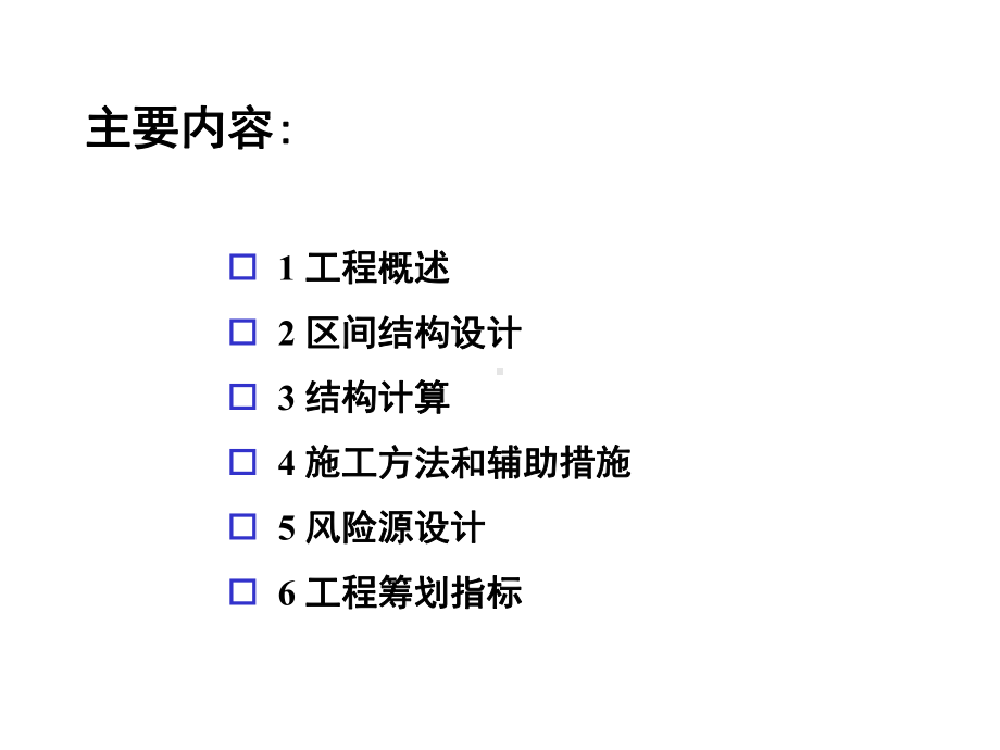 地铁暗挖区间设计(张金伟).ppt_第2页