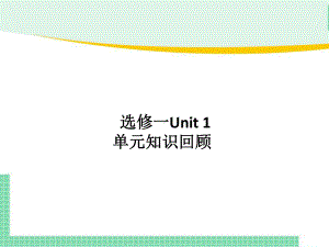 2022新人教版（2019）《高中英语》选择性必修第一册Unit 1 People of achievement 单元重点回顾(ppt课件).pptx