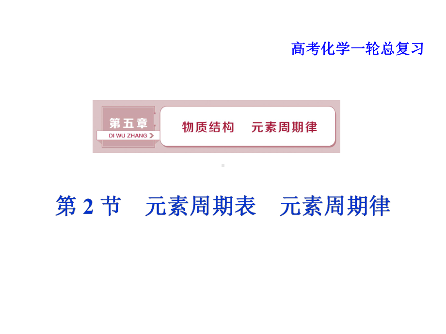 高考化学一轮总复习：元素周期表元素周期律课件.pptx_第1页