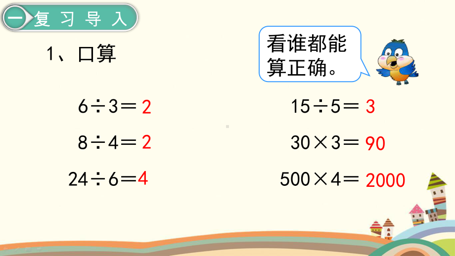 人教部编版三年级数学下册《第2单元除数是一位数的除法第1课时口算除法1》优质课件.ppt_第2页