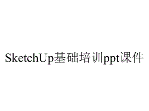 SketchUp基础培训课件.ppt