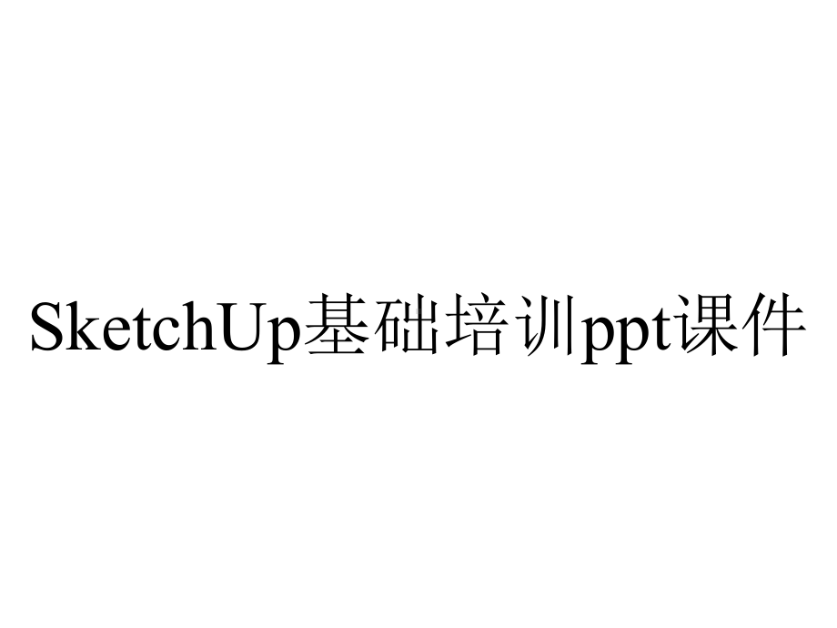 SketchUp基础培训课件.ppt_第1页