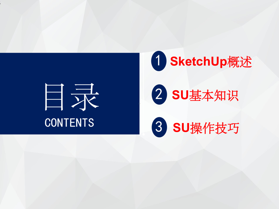 SketchUp基础培训课件.ppt_第2页