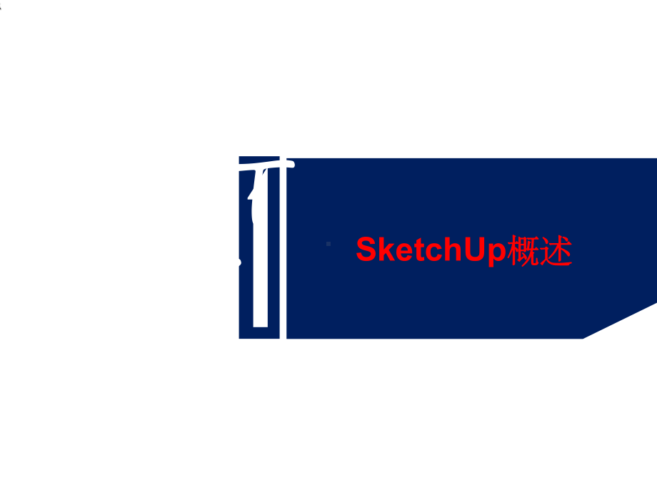 SketchUp基础培训课件.ppt_第3页